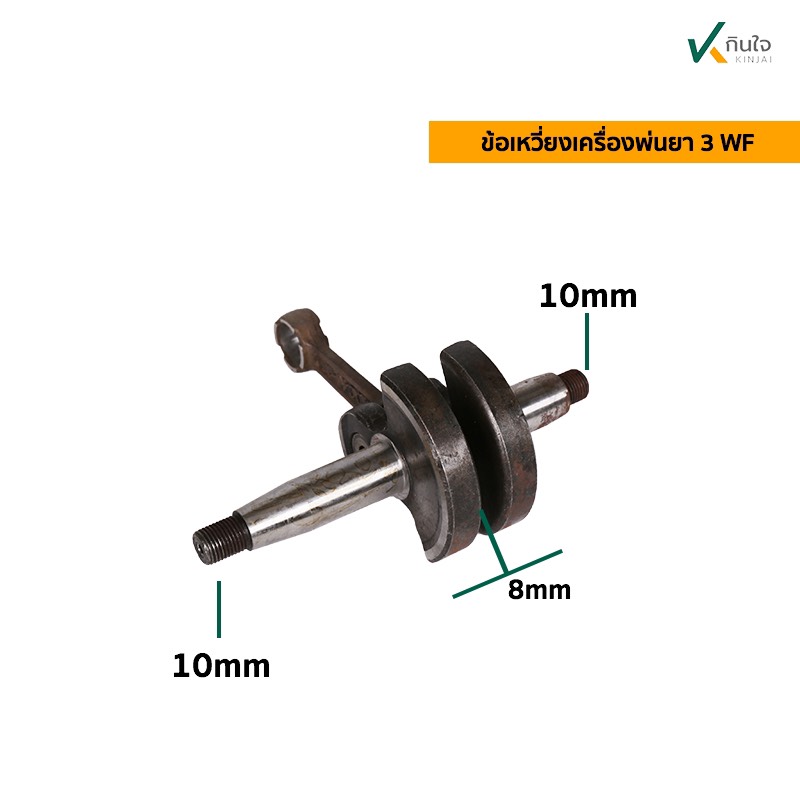 ข้อเหวี่ยง + ก้านสูบ เครื่องพ่นยา 3WF  รุ่นเหล็กเหนียว พิเศษ มาตรฐานญี่ปุ่น ข้อเหวี่ยง + ก้านสูบ เครื่องพ่นยา 3WF  รุ่นเหล็กเหนียว พิเศษ มาตรฐานญี่ปุ่น