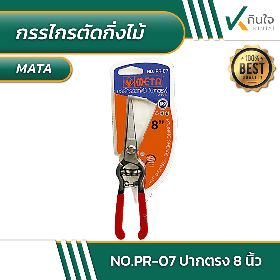 กรรไกรตัดกิ่งไม้ ปากตรง META 8 นิ้ว No.PR-07 #590007 กรรไกรตัดกิ่งไม้ ปากตรง META 8 นิ้ว No.PR-07 #590007
