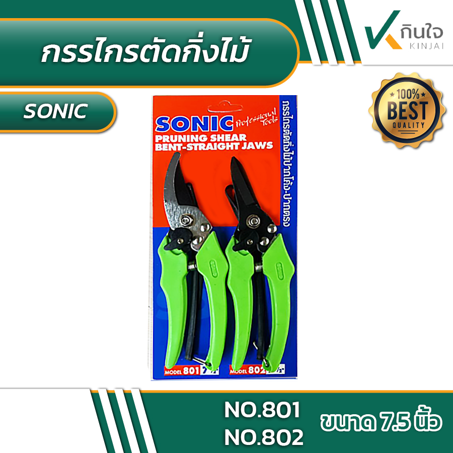กรรไกรตัดกิ่งไม้ แพ็คคู่ ปากโค้ง-ปากตรง Sonic No.801 ,802 ขนาด7.1/2 นิ้ว #012350 กรรไกรตัดกิ่งไม้ แพ็คคู่ ปากโค้ง-ปากตรง Sonic No.801 ,802 ขนาด7.1/2 นิ้ว #012350