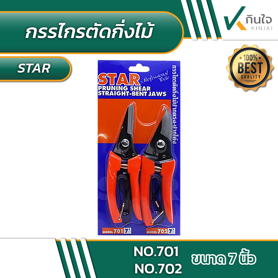 กรรไกรตัดกิ่งไม้ แพ็คคู่ ปากโค้ง-ปากตรง STAR No.701 ,702 #012340 กรรไกรตัดกิ่งไม้ แพ็คคู่ ปากโค้ง-ปากตรง STAR No.701 ,702 #012340
