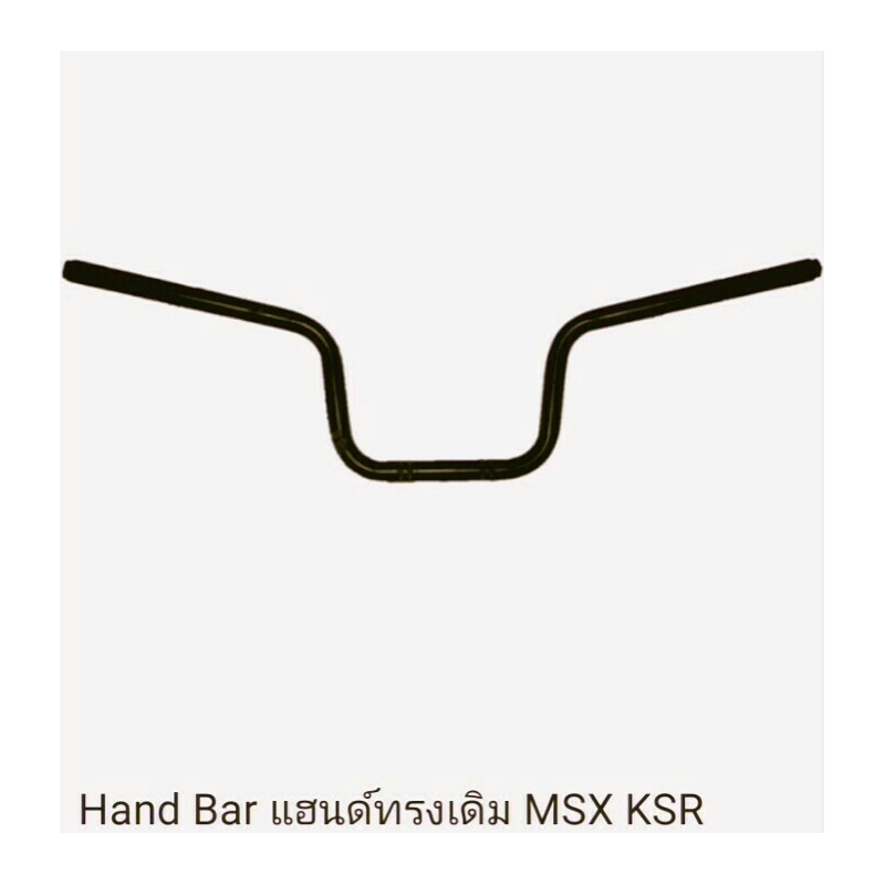 แฮนด์บาร์แต่ง สำหรับ KSR , MSX สีดำทรงเดิม แฮนด์บาร์แต่ง สำหรับ KSR , MSX สีดำทรงเดิม