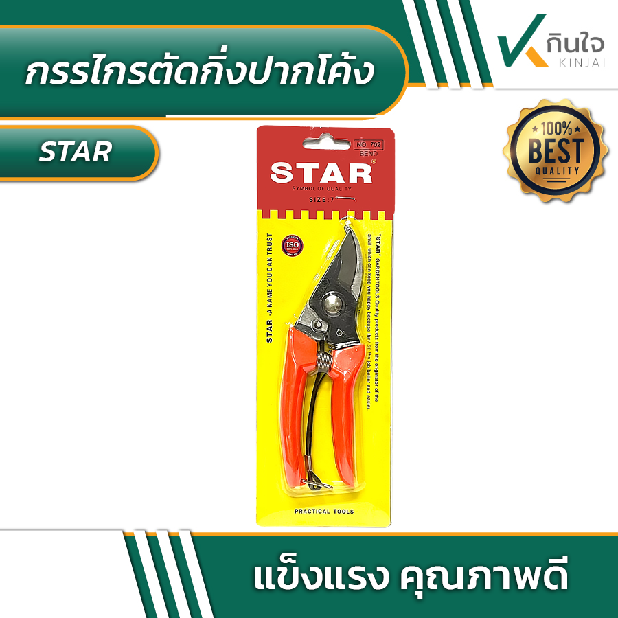 กรรไกรตัดกิ่งปากโค้ง STAR No.702 ขนาด 7 นิ้ว #010510 กรรไกรตัดกิ่งปากโค้ง STAR No.702 ขนาด 7 นิ้ว #010510