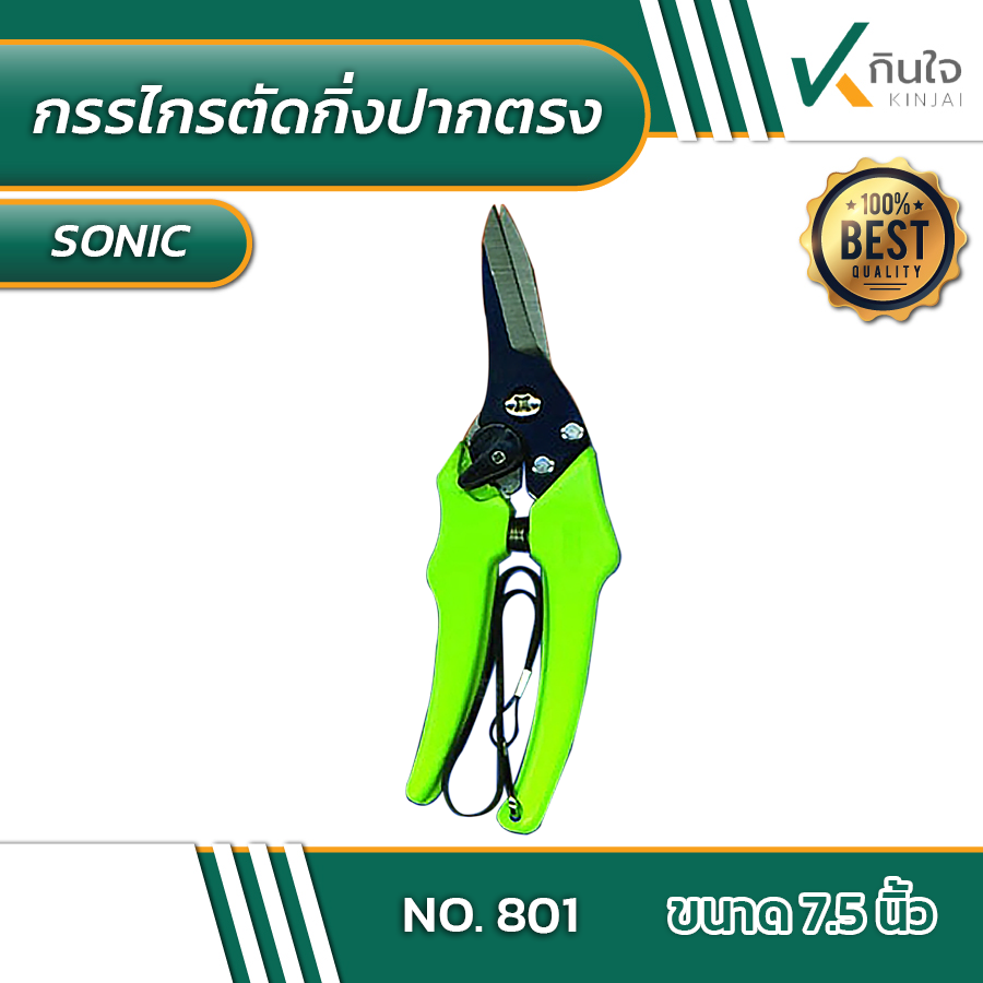 กรรไกรตัดกิ่งไม้ปากตรง SONIC No.801 7.5 นิ้ว #010530 กรรไกรตัดกิ่งไม้ปากตรง SONIC No.801 7.5 นิ้ว #010530