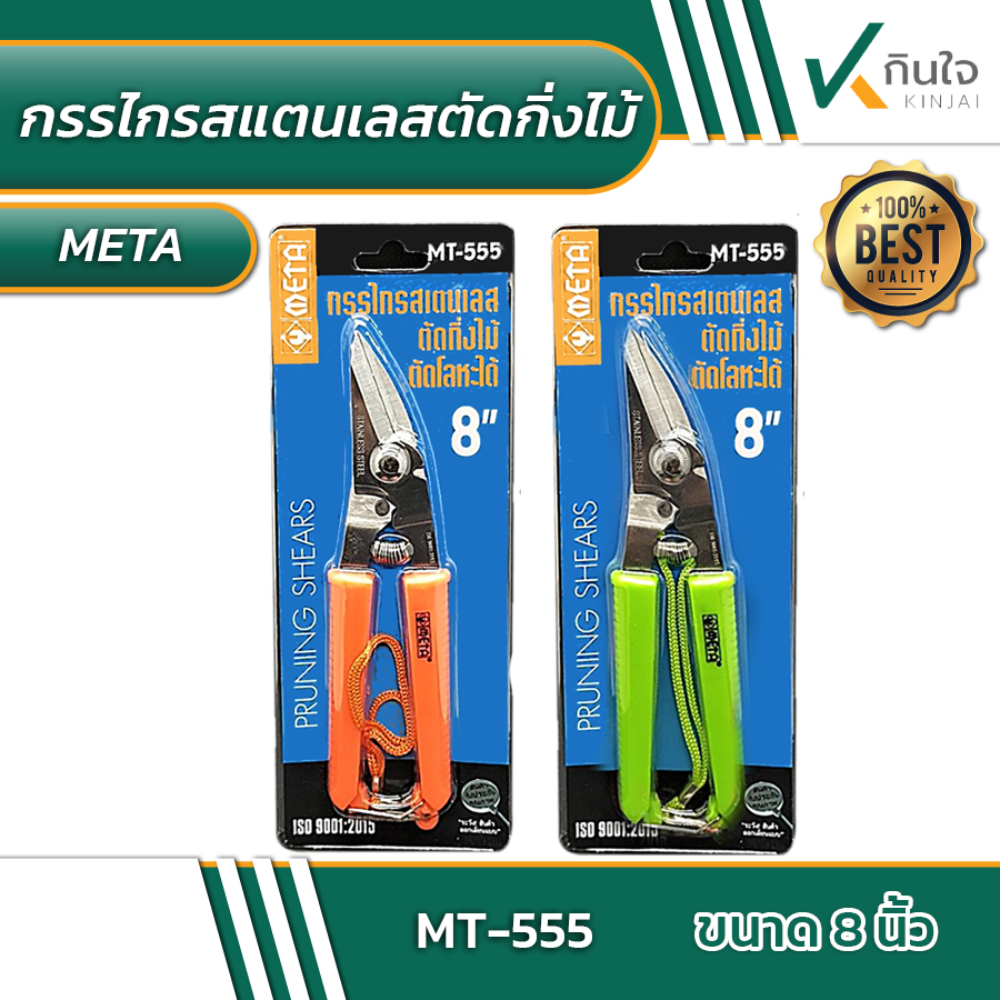 กรรไกรตัดกิ่งไม้ แสตนเลส (ตัดโลหะได้) META No.MT-555  #010541 กรรไกรตัดกิ่งไม้ แสตนเลส (ตัดโลหะได้) META No.MT-555  #010541
