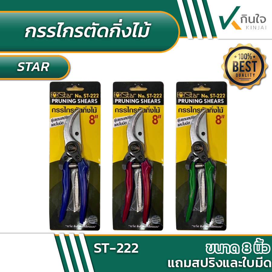 กรรไกรตัดกิ่งไม้ (แถมสปริง,ใบมีด) No.ST-222 #010542 กรรไกรตัดกิ่งไม้ (แถมสปริง,ใบมีด) No.ST-222 #010542