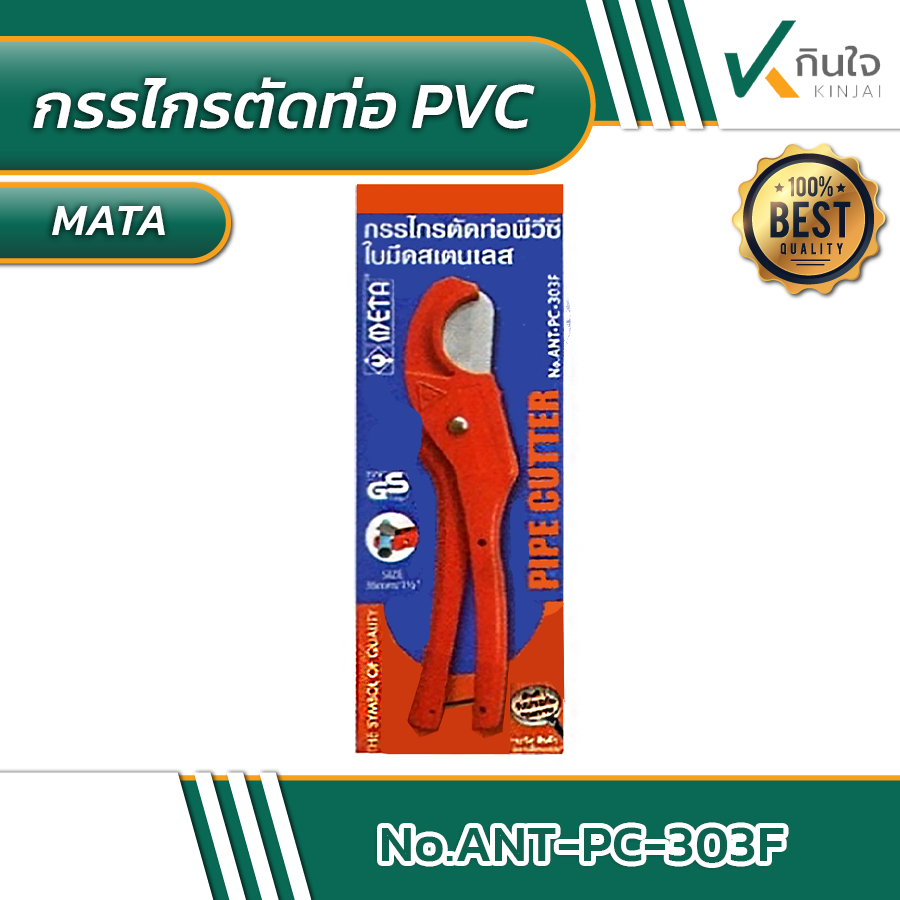 กรรไกรตัดท่อ PVC 36 mm. META NO.ANT-PC-303F #011246 กรรไกรตัดท่อ PVC 36 mm. META NO.ANT-PC-303F #011246