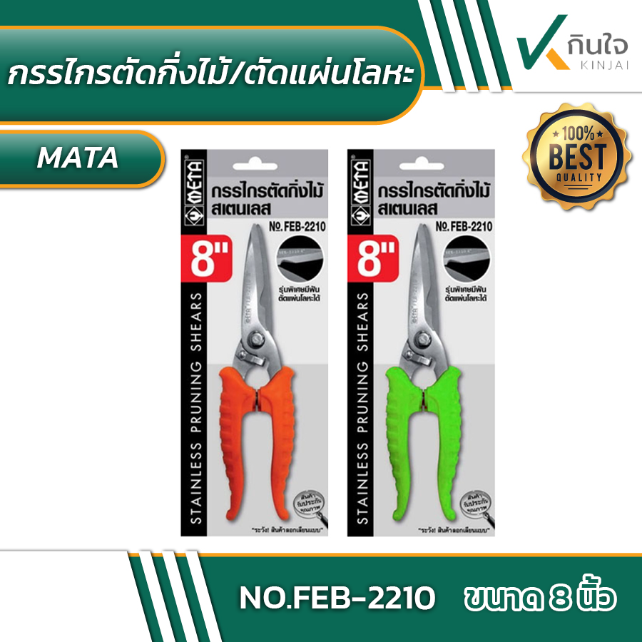 กรรไกรตัดกิ่งไม้แสตนเลส META No.FEB-2210 ขนาด 8 นิ้ว #013860 กรรไกรตัดกิ่งไม้แสตนเลส META No.FEB-2210 ขนาด 8 นิ้ว #013860