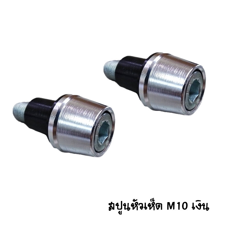สปูน M10 หัวเห็ด มีทั้งหมด 5 สี ราคา / 1 คู่ สปูน M10 หัวเห็ด มีทั้งหมด 5 สี ราคา / 1 คู่