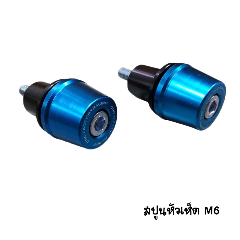 สปูน M6 หัวเห็ด มีทั้งหมด 4 สี ราคา / 1 คู่ สปูน M6 หัวเห็ด มีทั้งหมด 4 สี ราคา / 1 คู่