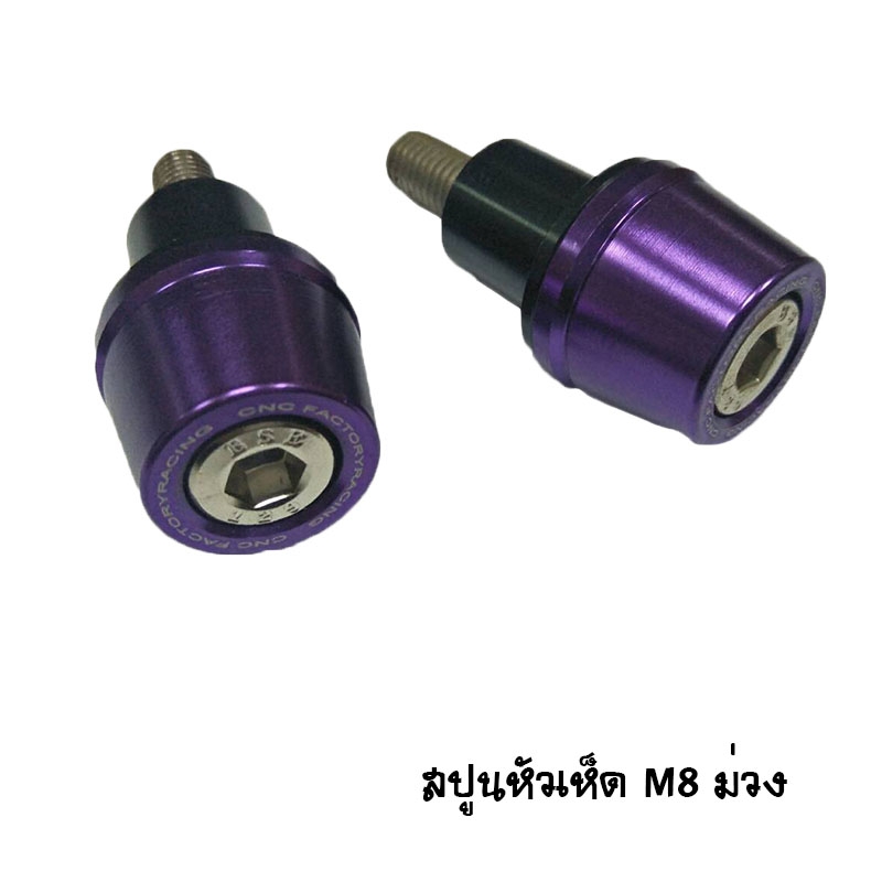 สปูน M8 หัวเห็ด มีทั้งหมด 5 สี ราคา / 1 คู่ สปูน M8 หัวเห็ด มีทั้งหมด 5 สี ราคา / 1 คู่