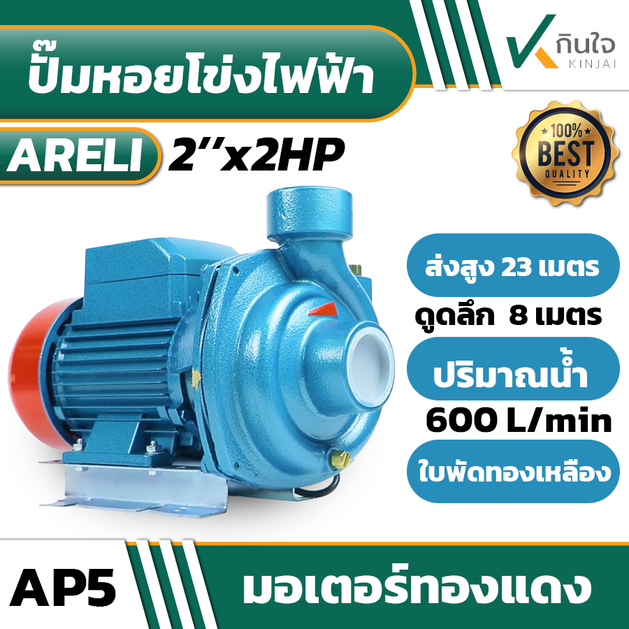 ปั๊มหอยโข่ง 2x2HP ARELI AP-5 ปั๊มหอยโข่ง 2x2HP ARELI AP-5