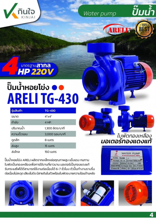 ปั๊มหอยโข่ง ARELI 4 x 4 HP TG-430 ลวดทองแดงใบพัดทองเหลือง น้ำหนัก 36กก. และอะไหล่ ปั๊มหอยโข่ง ARELI 4 x 4 HP TG-430 ลวดทองแดงใบพัดทองเหลือง น้ำหนัก 36กก. และอะไหล่