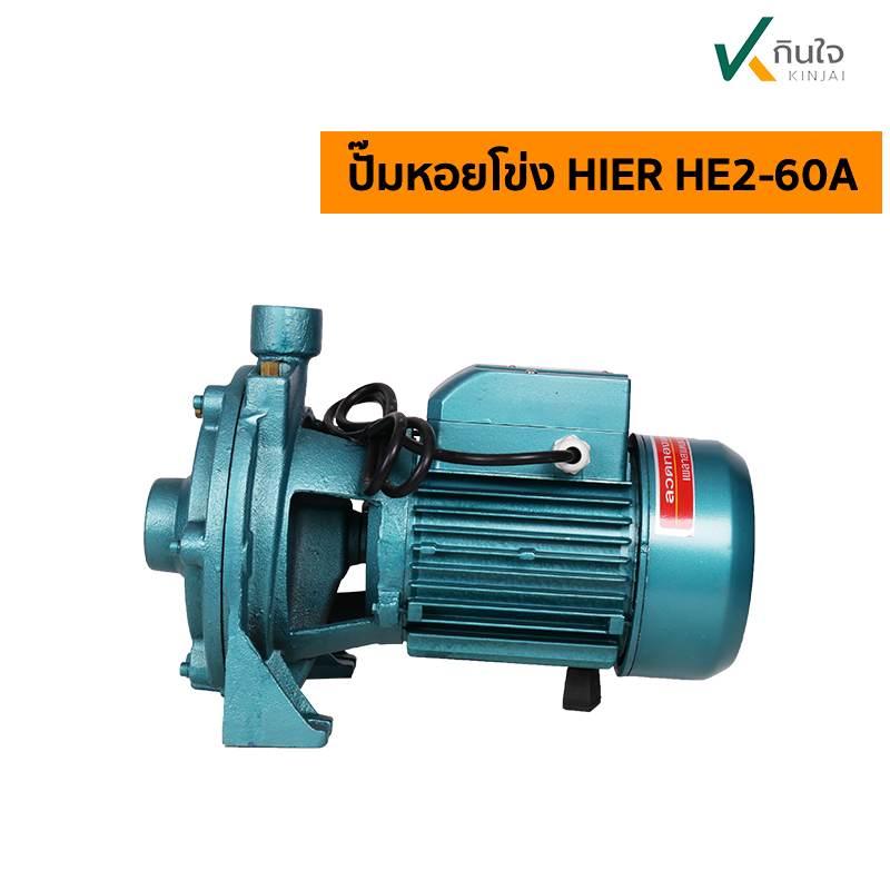 ปั๊มหอยโข่ง 1.1/4x1x2HP HE2-60A 2ใบพัด HIER ปั๊มหอยโข่ง 1.1/4x1x2HP HE2-60A 2ใบพัด HIER