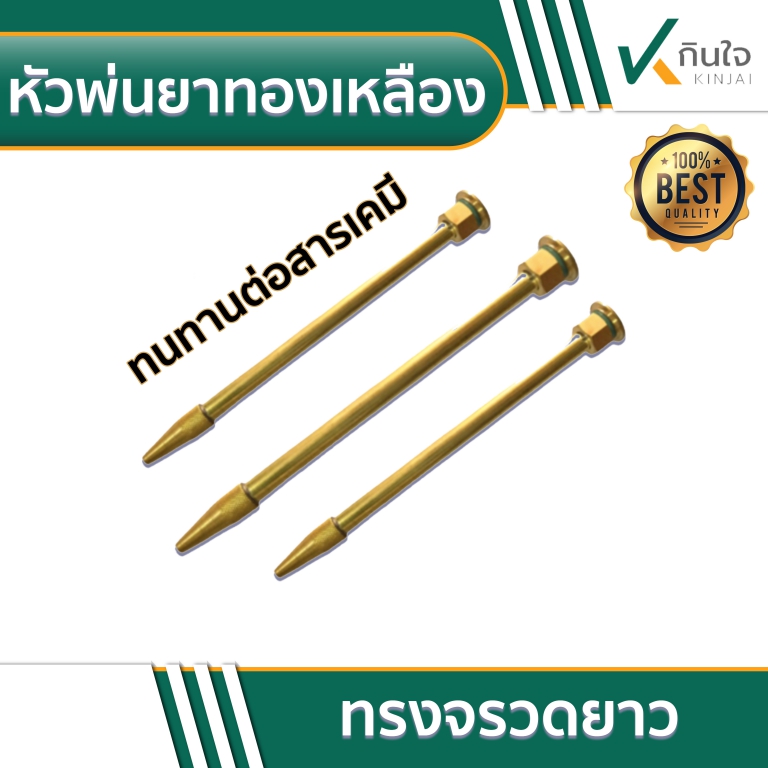 หัวพ่นยาทองเหลือง ทรงจรวดยาว หัวพ่นยาทองเหลือง ทรงจรวดยาว