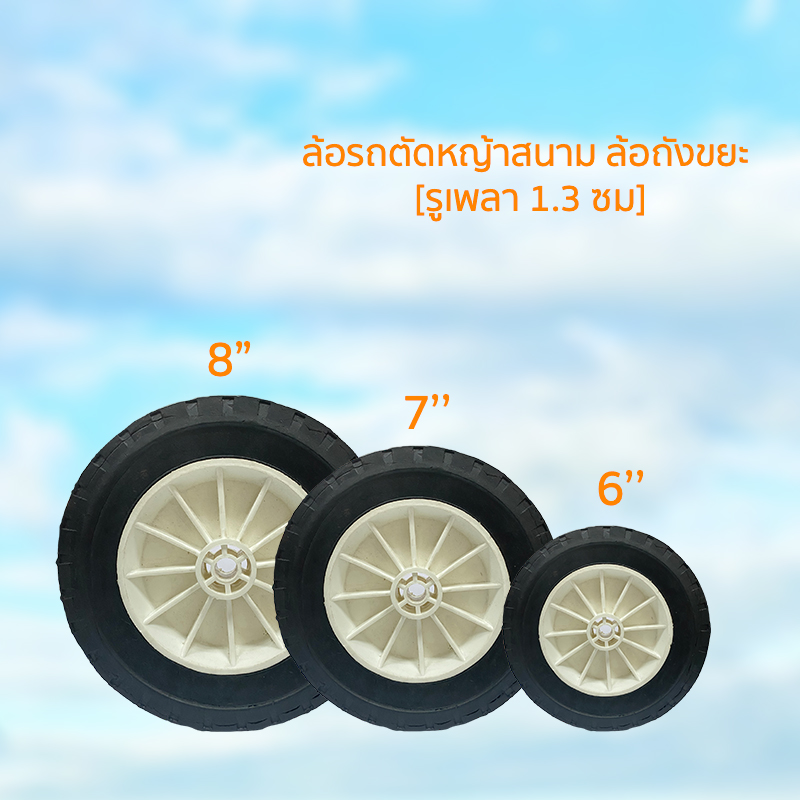 ล้อรถตัดหญ้าสนาม (มีบู้ท) ล้อรถตัดหญ้าสนาม (มีบู้ท)