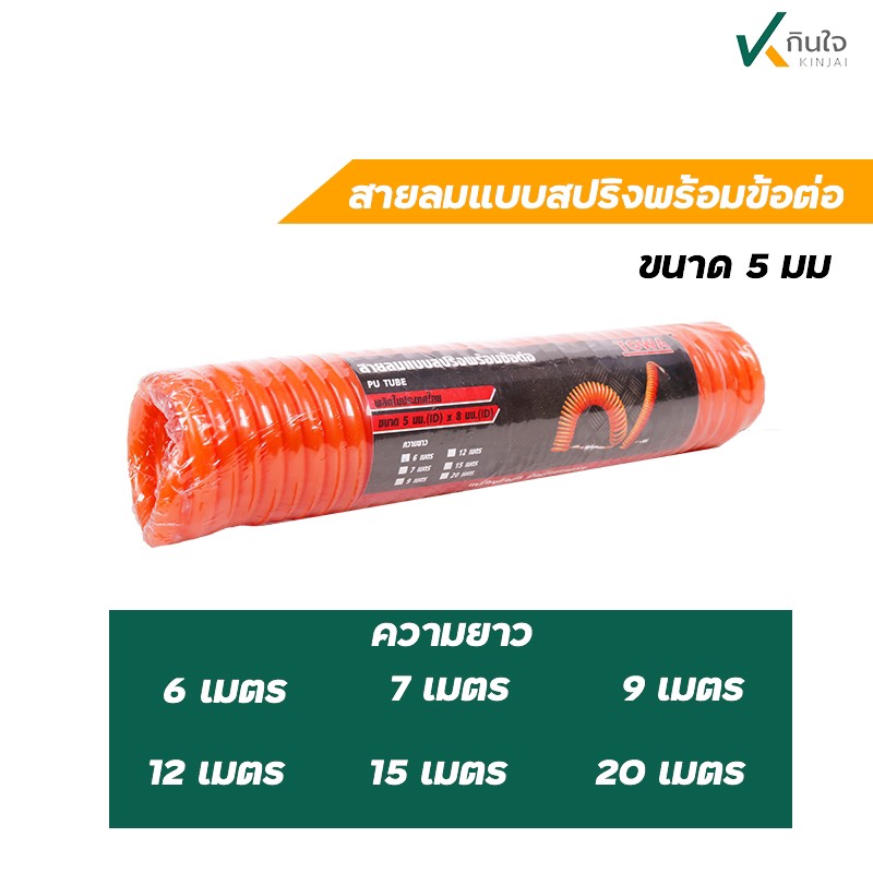 สายลมสปริง พร้อมข้อต่อ ขนาด 5*8 mm ยี่ห้อ TW ผลิตในประเทศไทย