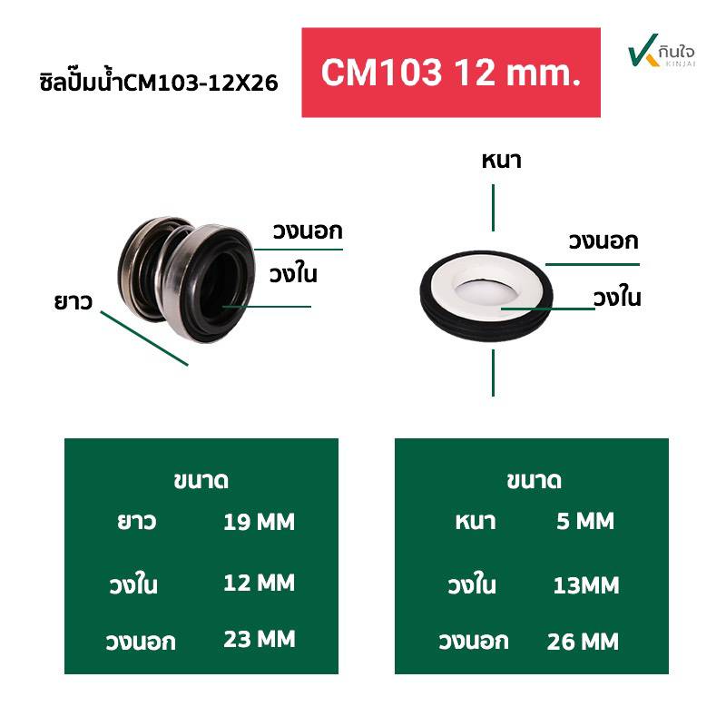 ซีลปั๊มน้ำ แมคคานิคอลซีล รุ่น CM-103 มี 4 ขนาด 12 , 14 , 16 , 17 mm.  Made in Thailand ซีลปั๊มน้ำ แมคคานิคอลซีล รุ่น CM-103 มี 4 ขนาด 12 , 14 , 16 , 17 mm.  Made in Thailand
