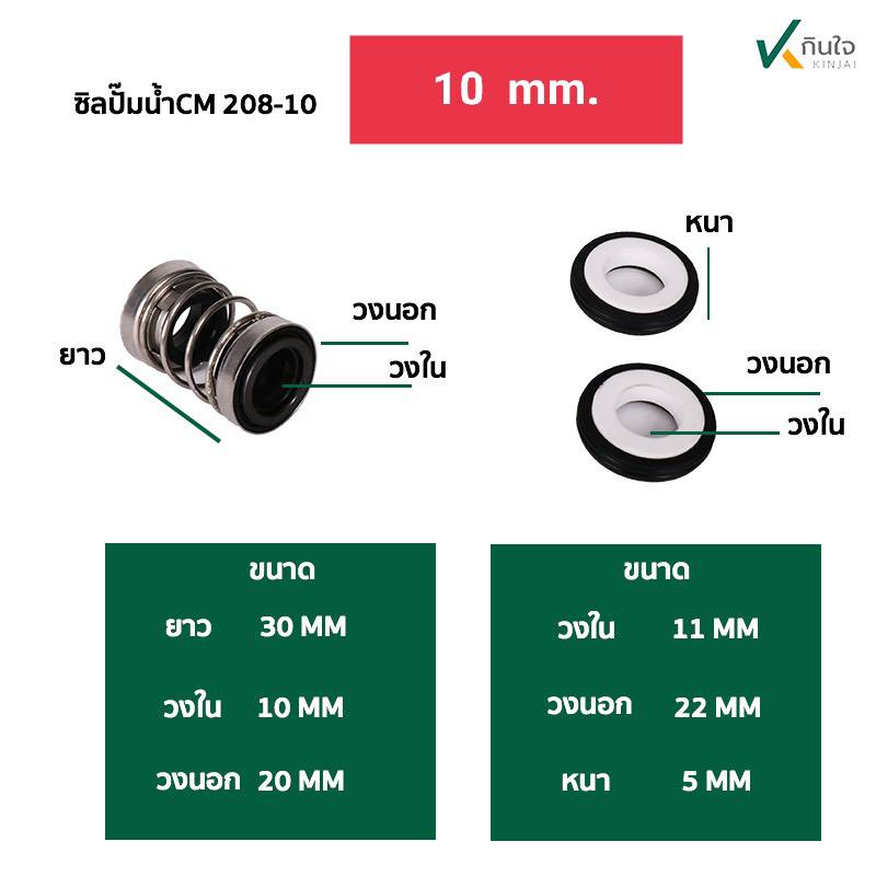 ซีลปั๊มน้ำ แมคคานิคอลซีล CM-208 มี 6ขนาด 10,11,12,14,16,20 mm. Made in Thailand ซีลปั๊มน้ำ แมคคานิคอลซีล CM-208 มี 6ขนาด 10,11,12,14,16,20 mm. Made in Thailand