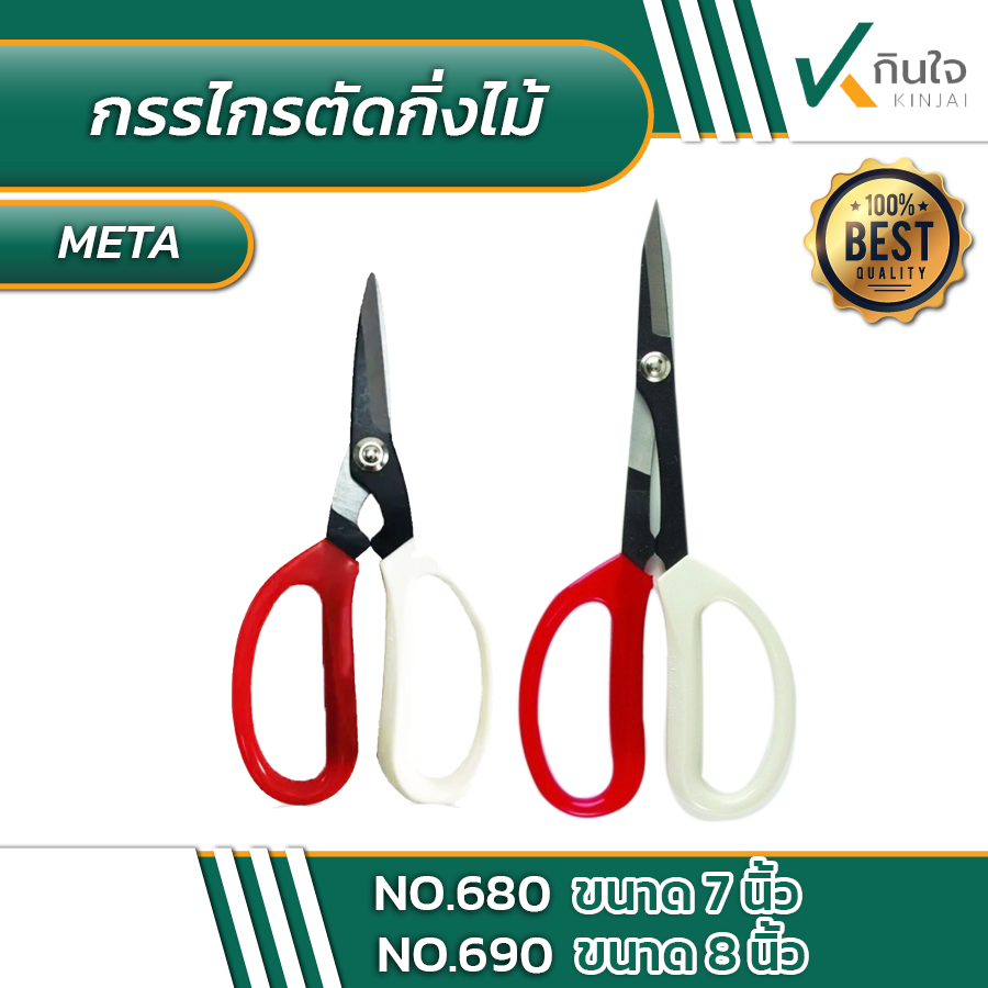 กรรไกรตัดกิ่งไม้ META #010991/010992 กรรไกรตัดกิ่งไม้ META #010991/010992