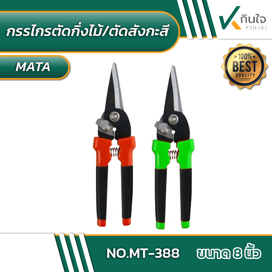กรรไกรตัดกิ่งไม้,ตัดสังกะสี NO.MT-388 ขนาด 8 นิ้ว #013800 กรรไกรตัดกิ่งไม้,ตัดสังกะสี NO.MT-388 ขนาด 8 นิ้ว #013800