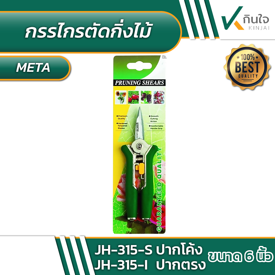 กรรไกรตัดกิ่งไม้ กรรไกรทริม META ขนาด 6\ กรรไกรตัดกิ่งไม้ กรรไกรทริม META ขนาด 6\