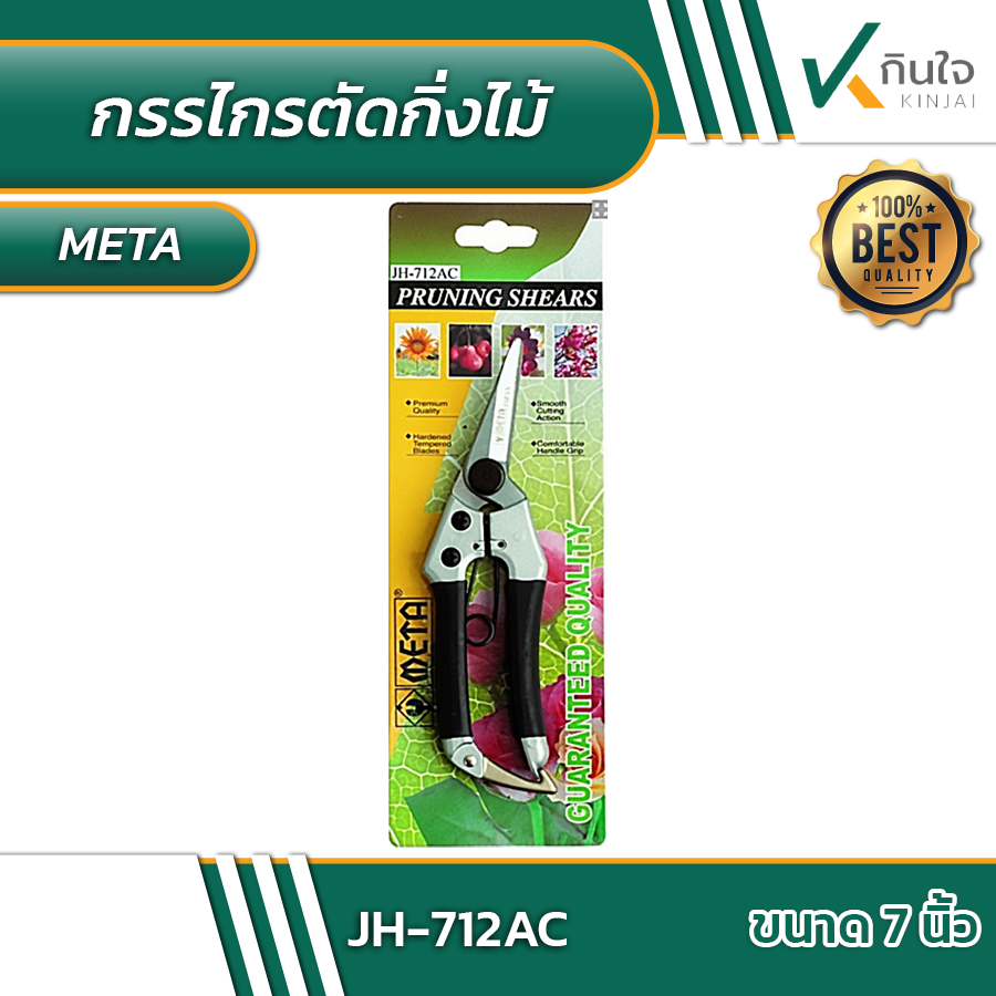 กรรไกรตัดกิ่งไม้ META NO.JH-712AC ขนาด 7 นิ้ว #010970 กรรไกรตัดกิ่งไม้ META NO.JH-712AC ขนาด 7 นิ้ว #010970