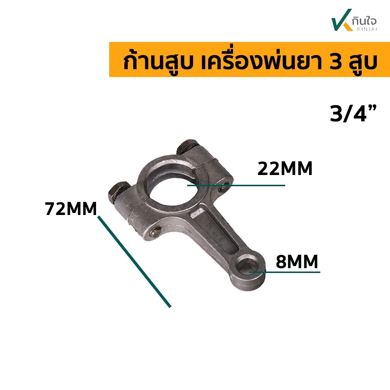 ก้านสูบ ใช้กับ เครื่องพ่นยา 3สูบ มี2ขนาด ใช้กับ รุ่น 3/4  และ 1 นิ้ว  อะไหล่พ่นยา 3 สูบ ก้านสูบ ใช้กับ เครื่องพ่นยา 3สูบ มี2ขนาด ใช้กับ รุ่น 3/4  และ 1 นิ้ว  อะไหล่พ่นยา 3 สูบ