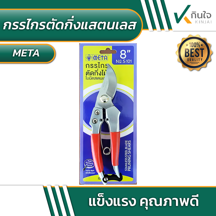 กรรไกรตัดกิ่งไม้สแตนเลส META No.S-101 8 นิ้ว #010190 กรรไกรตัดกิ่งไม้สแตนเลส META No.S-101 8 นิ้ว #010190