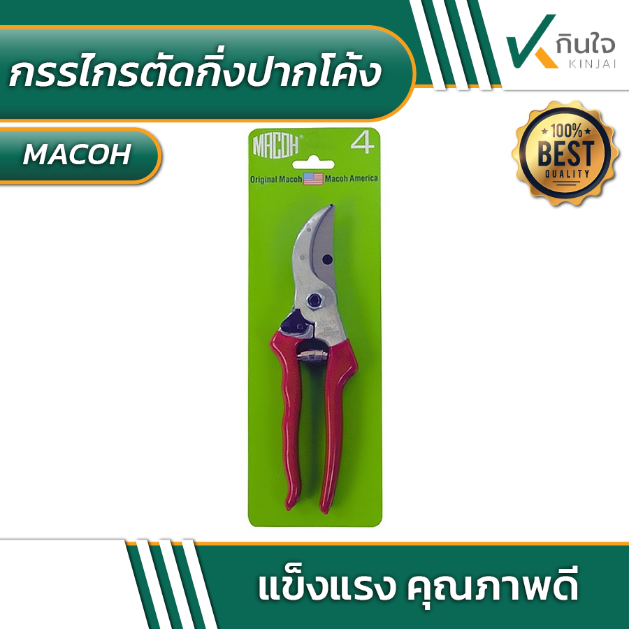 กรรไกรตัดกิ่ง MACOH U.S.A. ขนาด 8นิ้ว #010100 กรรไกรตัดกิ่ง MACOH U.S.A. ขนาด 8นิ้ว #010100