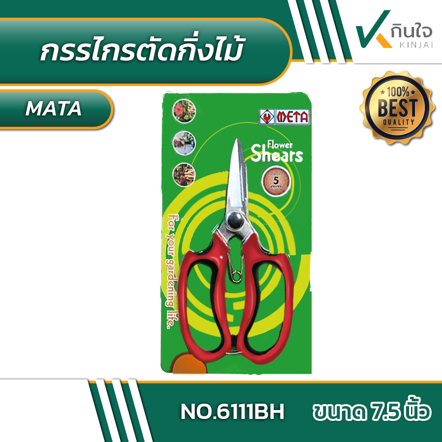 กรรไกรตัดกิ่งไม้ META No.6111BH ขนาด7 1/2 #012840 กรรไกรตัดกิ่งไม้ META No.6111BH ขนาด7 1/2 #012840