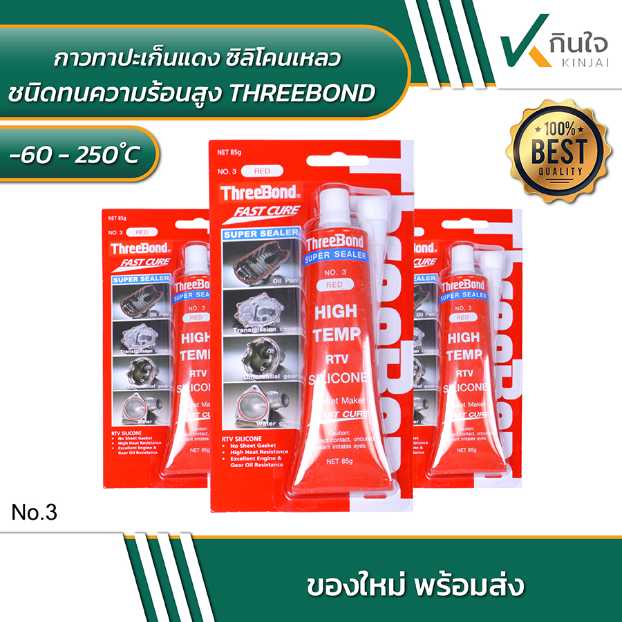 กาวทาปะเก็นแดงซิลิโคนเหลว ชนิดทนความร้อนสูง THREEBOND กาวทาปะเก็นแดงซิลิโคนเหลว ชนิดทนความร้อนสูง THREEBOND
