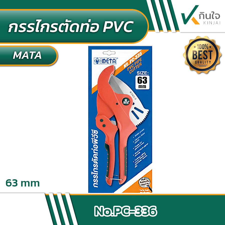 กรรไกรตัดท่อ PVC META 63 mm. PC-336 #011249 กรรไกรตัดท่อ PVC META 63 mm. PC-336 #011249