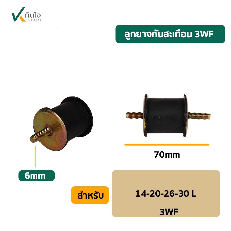ลูกยางกันสะเทือน 3WF-3A 25L. น็อต2ข้าง ลูกยางกันสะเทือน 3WF-3A 25L. น็อต2ข้าง