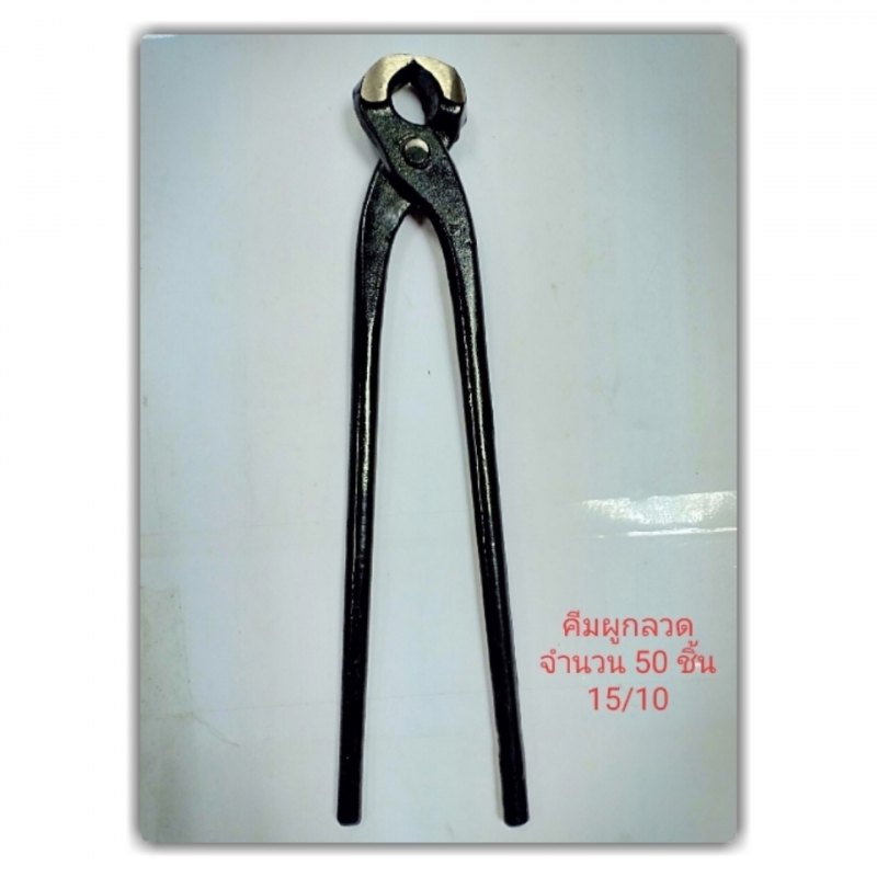 คีมผูกลวด ดำ ขนาด8นิ้ว คีมผูกลวด ดำ ขนาด8นิ้ว