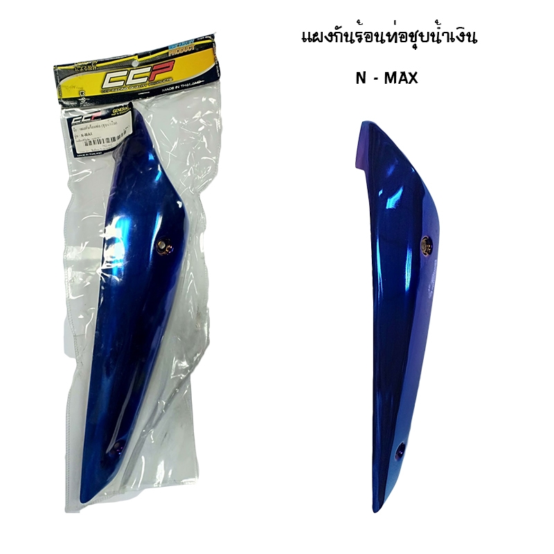 แผงกันท่อร้อน N-MAX ชุบน้ำเงิน แผงกันท่อร้อน N-MAX ชุบน้ำเงิน