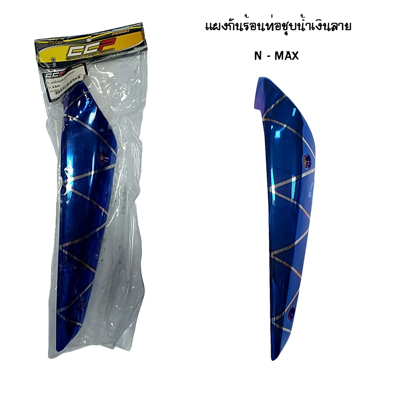 แผงกันท่อร้อน N-MAX ชุบน้ำเงิน ( ลาย ) แผงกันท่อร้อน N-MAX ชุบน้ำเงิน ( ลาย )