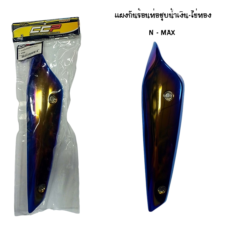 แผงกันท่อร้อน N-MAX ชุบน้ำเงิน - ไข่ทอง แผงกันท่อร้อน N-MAX ชุบน้ำเงิน - ไข่ทอง