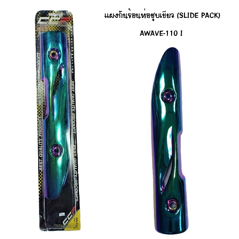 แผงกันท่อร้อน WAVE 110 I ชุบเขียว ( SLIDE PACK ) แผงกันท่อร้อน WAVE 110 I ชุบเขียว ( SLIDE PACK )