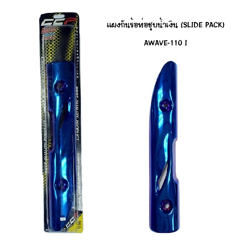 แผงกันท่อร้อน WAVE 110 I ชุบน้ำเงิน ( SLIDE PACK ) แผงกันท่อร้อน WAVE 110 I ชุบน้ำเงิน ( SLIDE PACK )