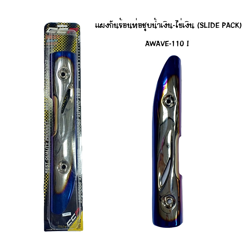 แผงกันท่อร้อน WAVE 110 I ชุบน้ำเงิน - ไข่เงิน ( SLIDE PACK ) แผงกันท่อร้อน WAVE 110 I ชุบน้ำเงิน - ไข่เงิน ( SLIDE PACK )