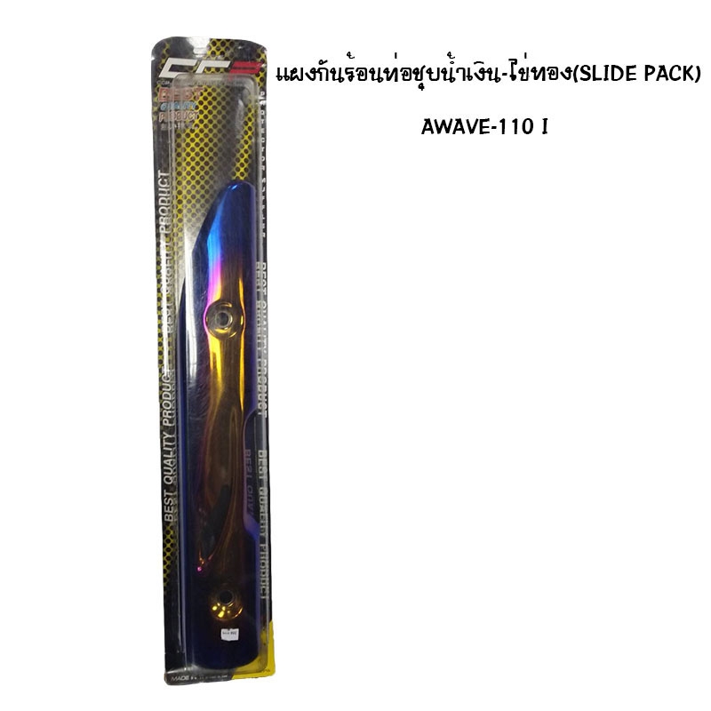 แผงกันท่อร้อน WAVE 110 I ชุบน้ำเงิน - ไข่ทอง ( SLIDE PACK ) แผงกันท่อร้อน WAVE 110 I ชุบน้ำเงิน - ไข่ทอง ( SLIDE PACK )