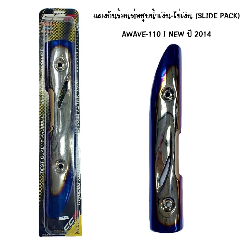 แผงกันท่อร้อน WAVE 110 I NEW ปี 2014 ชุบน้ำเงิน - ไข่เงิน ( SLIDE PACK ) แผงกันท่อร้อน WAVE 110 I NEW ปี 2014 ชุบน้ำเงิน - ไข่เงิน ( SLIDE PACK )