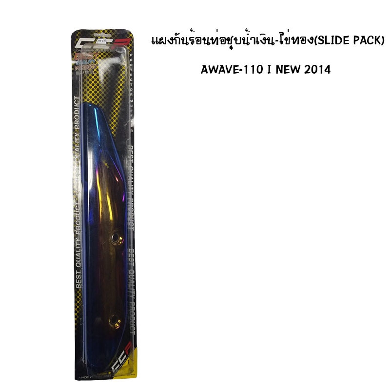 แผงกันท่อร้อน WAVE 110 I NEW ปี 2014 ชุบน้ำเงิน - ไข่ทอง ( SLIDE PACK ) แผงกันท่อร้อน WAVE 110 I NEW ปี 2014 ชุบน้ำเงิน - ไข่ทอง ( SLIDE PACK )