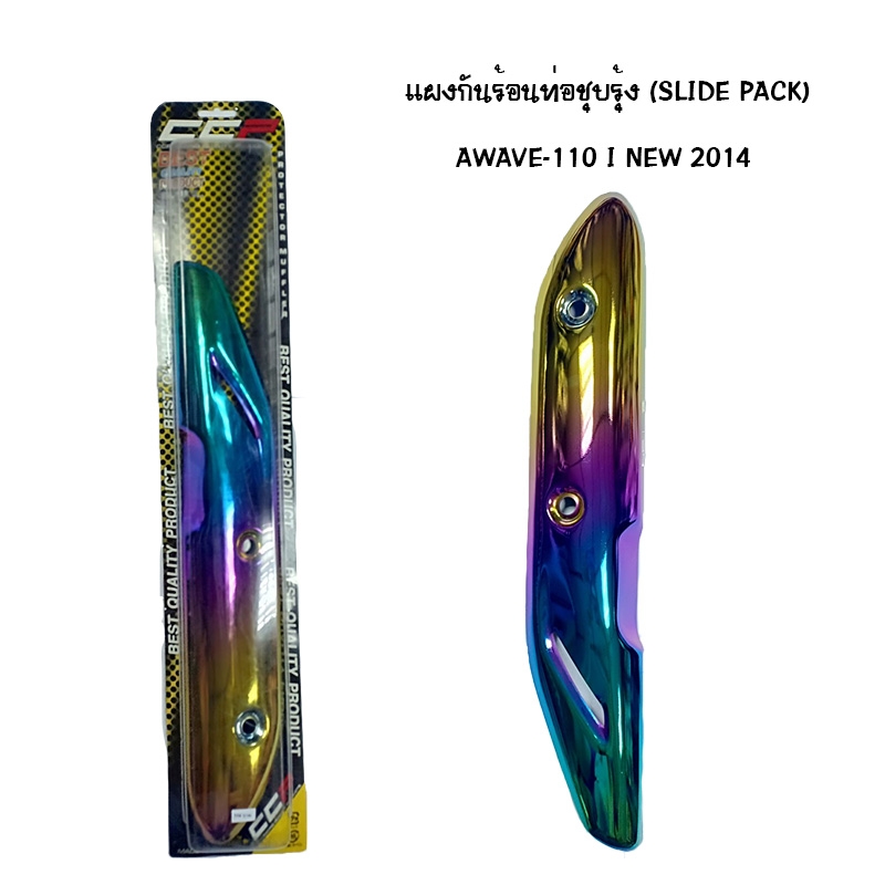 แผงกันท่อร้อน WAVE 110 I NEW ปี 2014 ชุบรุ้ง ( SLIDE PACK ) แผงกันท่อร้อน WAVE 110 I NEW ปี 2014 ชุบรุ้ง ( SLIDE PACK )
