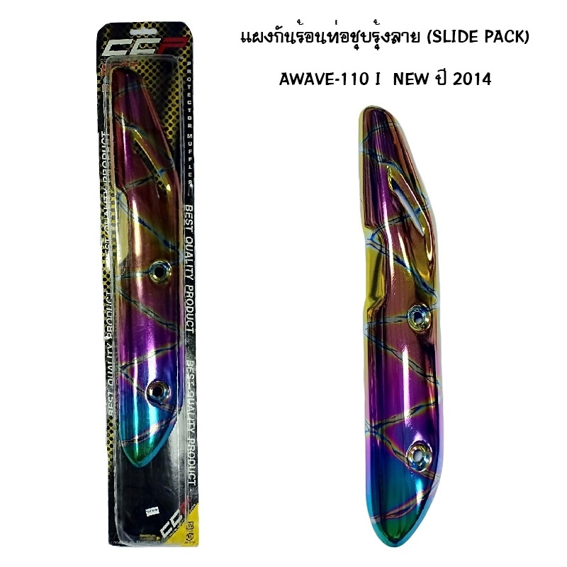แผงกันท่อร้อน WAVE 110 I NEW ปี 2014 ชุบรุ้ง - ลาย ( SLIDE PACK ) แผงกันท่อร้อน WAVE 110 I NEW ปี 2014 ชุบรุ้ง - ลาย ( SLIDE PACK )