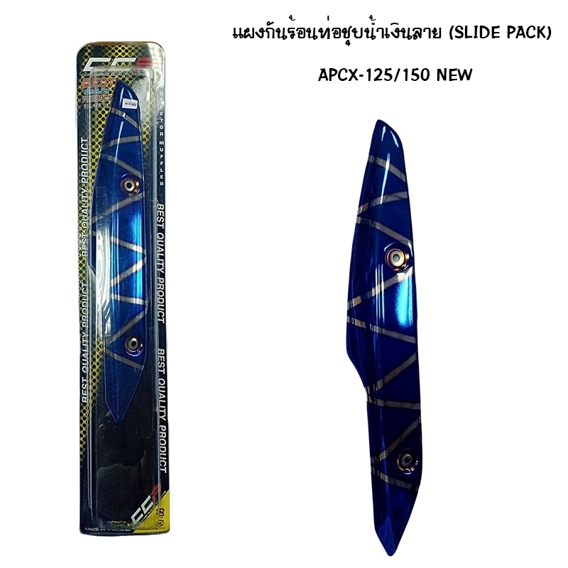 แผงกันท่อร้อน PCX 125 / 150 NEW ชุบน้ำเงิน - ลาย ( SLIDE PACK ) แผงกันท่อร้อน PCX 125 / 150 NEW ชุบน้ำเงิน - ลาย ( SLIDE PACK )