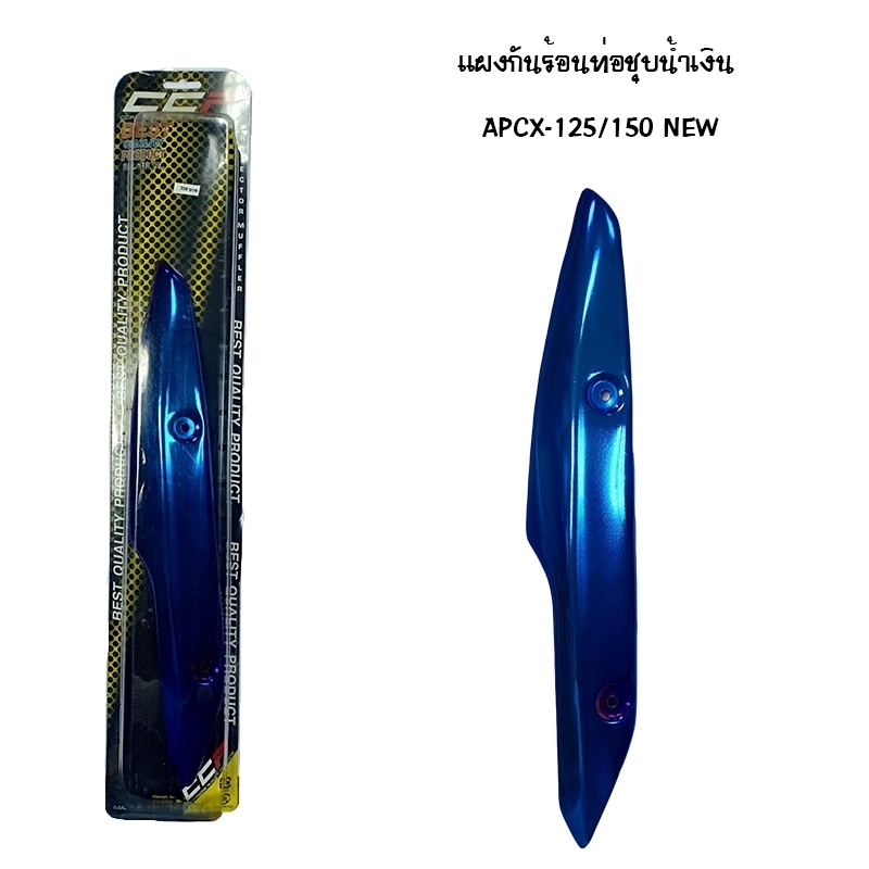 แผงกันท่อร้อน PCX 125 / 150 NEW ชุบน้ำเงิน ( SLIDE PACK ) แผงกันท่อร้อน PCX 125 / 150 NEW ชุบน้ำเงิน ( SLIDE PACK )