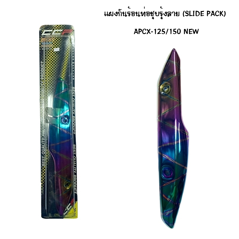 CCP แผนท่อกันร้อนชุบรุ้งลาย slide pack รุ่น apcx 125 / 150 new CCP แผนท่อกันร้อนชุบรุ้งลาย slide pack รุ่น apcx 125 / 150 new