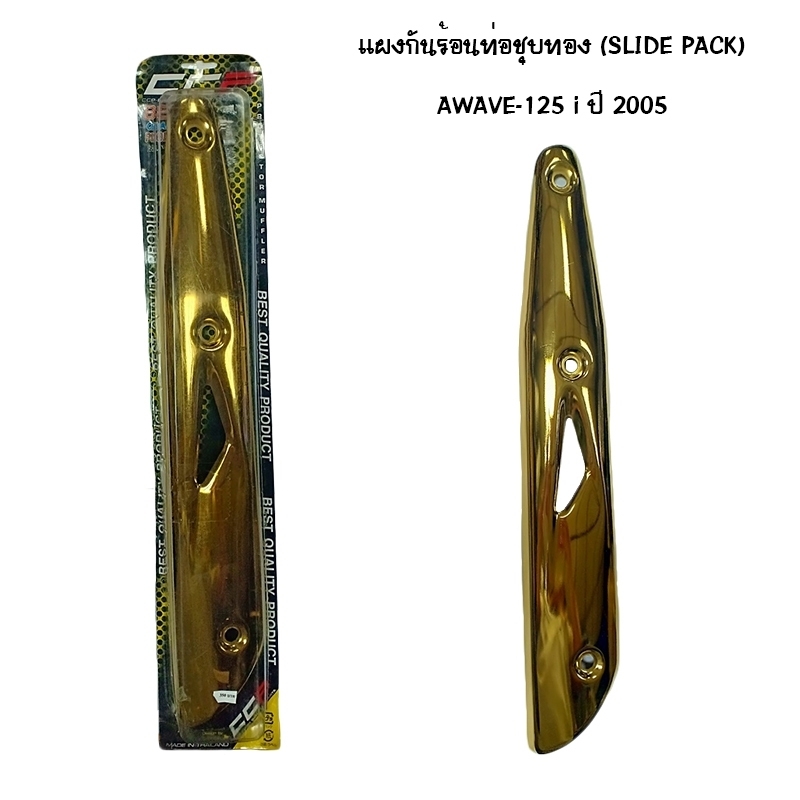 แผงกันท่อร้อน WAVE 125 I ปี 2005 ชุบทอง ( SLIDE PACK ) แผงกันท่อร้อน WAVE 125 I ปี 2005 ชุบทอง ( SLIDE PACK )
