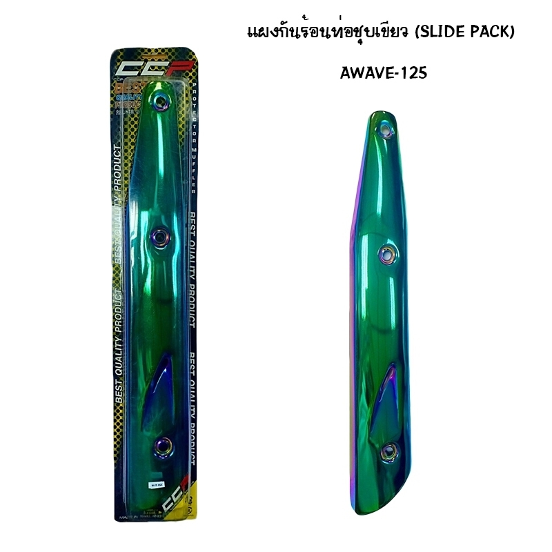 แผงกันความร้อนชุบเขียว slide pack รุ่น a wave - 125 i new ปี 2012 แผงกันความร้อนชุบเขียว slide pack รุ่น a wave - 125 i new ปี 2012